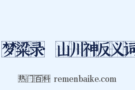 梦粱录·山川神反义词是什么意思的图片
